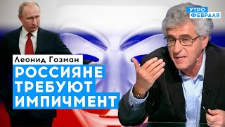 Сколько обращений граждан нужно, чтобы сместить президента? | Гозман