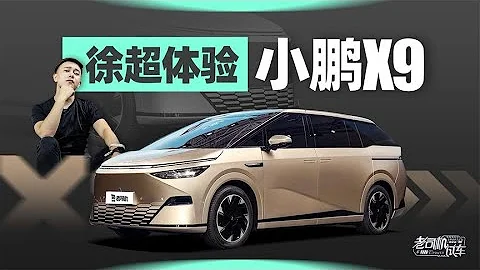 老司机试车：长度5米3级别，带后轮转向，体验小鹏X9 - 天天要闻