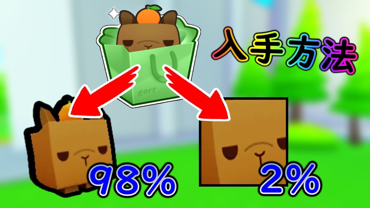 カピバラの入手方法が分かったので紹介します！【ペットシュミレーター