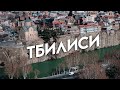 Тбилиси за 6 минут. Грузия 2022. Нанорепортаж