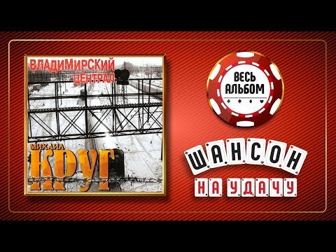 Михаил Круг Владимирский Централ Весь Альбом 1999 Года