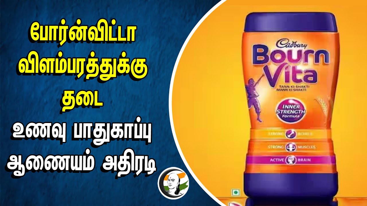 போர்ன்விட்டா விளம்பரத்துக்கு தடை.. உணவு பாதுகாப்பு ஆணையம் அதிரடி | Bourn vita | Food safety
