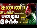        sad songs 60s  tamil old sad songs  kannadasan