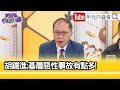 精彩片段》董立文:#中國 有冤難伸...【年代向錢看】2024.03.21@ChenTalkShow