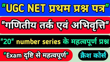 ♦️UGC NET first paper ♦️"गणितीय तर्क और अभिवृत्ति" ♦️ "Number series" के  "20 महत्वपूर्ण प्रश्न"