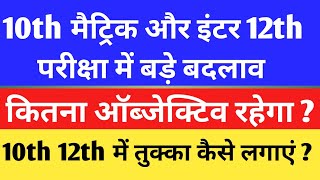 2023 Inter Exam Me Kitna Objective Question Rhega 2023 Matric Me Kitna Objective Question Rahega