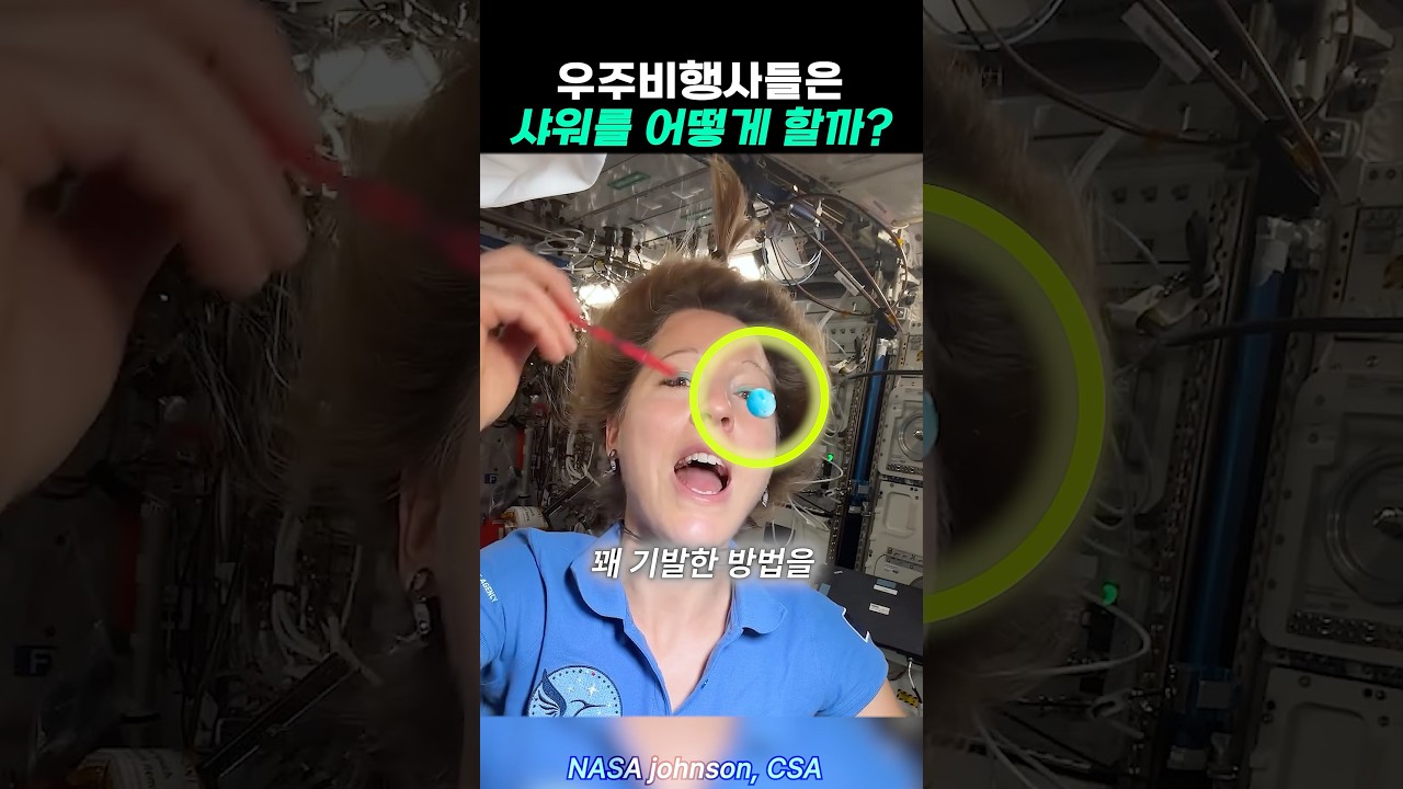 우주비행사들의 기발한 목욕법