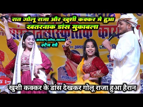 अनवल में #खुशी कक्कर के डांस देखकर #गोलू राजा हुआ हैरान और हुआ खतरनाक डांस मुकाबला | कोपा स्टेज शो 