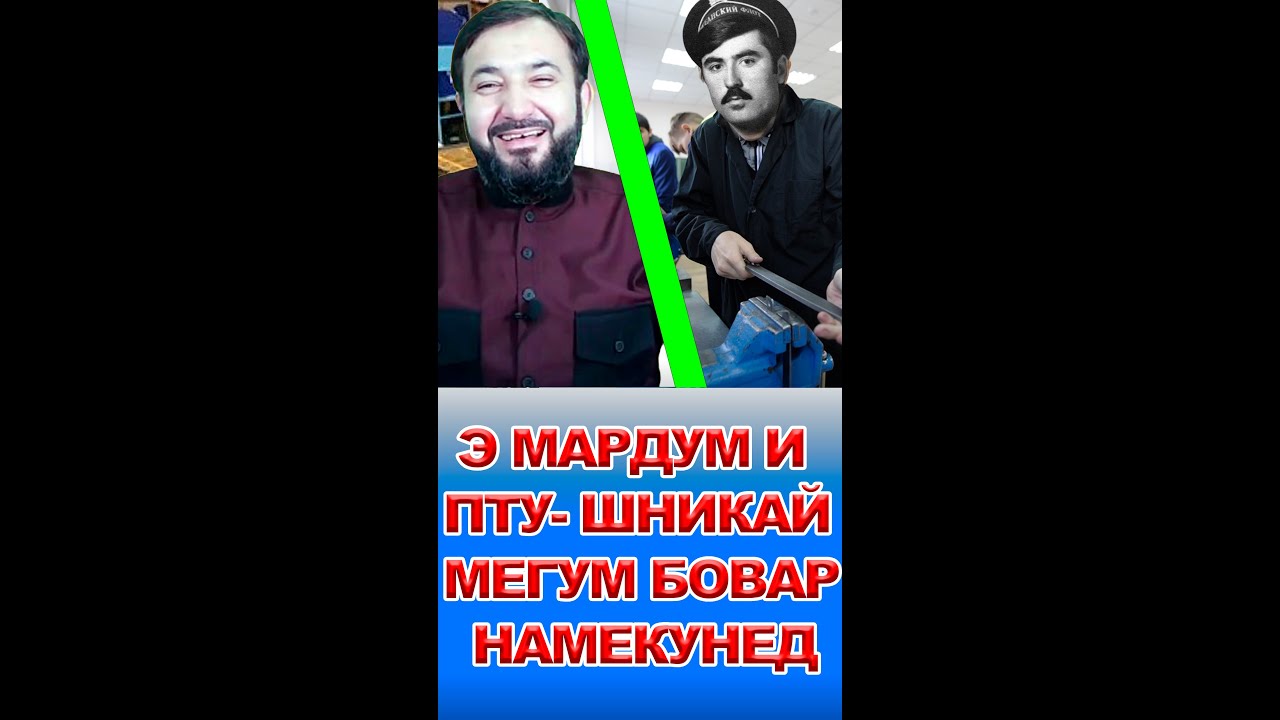 Э МАРДУМ И ПТУ- ШНИКАЙ МЕГУМ БОВАР НАМЕКУНЕД БУБИНЕД!