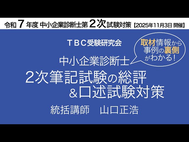 取材情報から事例の裏側がわかる！】2次筆記試験の総評＆口述試験対策
