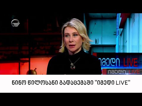ნინო წილოსანი გადაცემაში \"იმედი LIVE\"