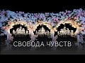 Свадьба в Крыму "Свобода чувств" | NeboDecor | Свадьба 2018