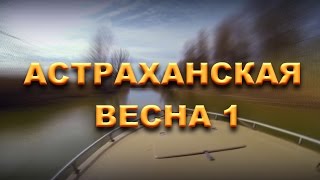 Астраханская весна часть 1