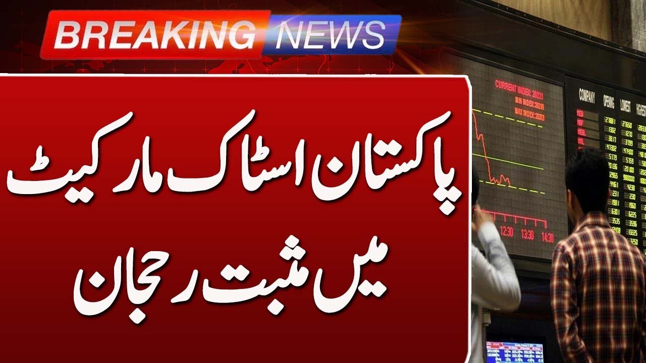 Positive Trend in Pakistan Stock Market | Investor Confidence on the Rise! | Such News