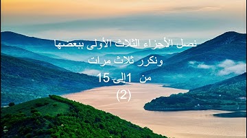 سورة محمد مجزأة ومكررة للحفظ