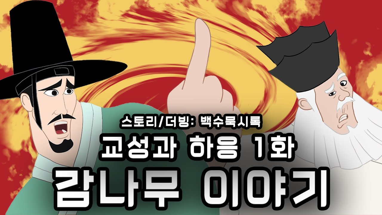 [애니] 교성과 하응 1화 : 감나무 이야기 - YouTube