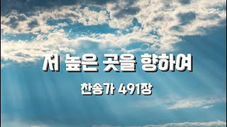 저 높은 곳을 향하여(원키 Ab key) - 찬송가 491장 (회중예배찬송가반주) by JINPIANO