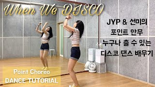 [Tutorial] JYP(박진영) & SUNMI(선미) - When we disco 후렴 포인트 안무 배우기 초보자를 위한 거울모드 mirrored 튜토리얼