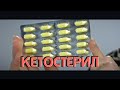 АПТЕЧКА | Кетостерил