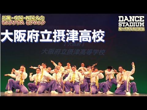大阪府立摂津高校　【ダンス甲子園・夏の全国大会2021 近畿・中国・四国大会Cブロックビッグクラス】