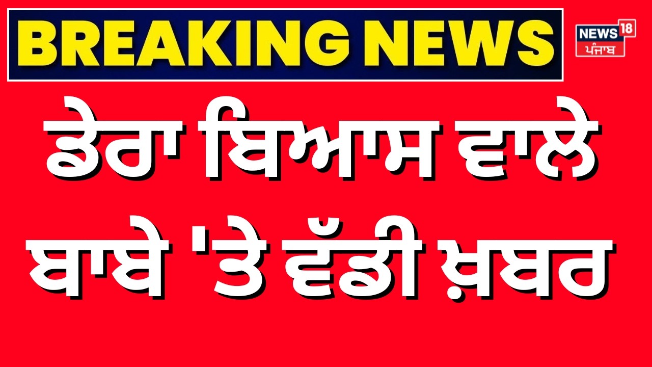 Live | ਡੇਰਾ ਬਿਆਸ ਵਾਲੇ ਬਾਬੇ 'ਤੇ ਵੱਡੀ ਖ਼ਬਰ | | Bikram Majithia | Latest News | N18L