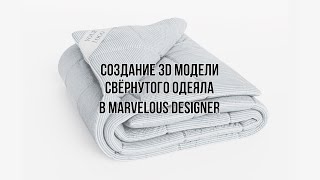 Создание 3D модели свернутого одеяла в Marvelous Designer. Пошаговая инструкция.