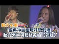 動力火車與粉絲飆唱 彩虹 經典神曲再現好聽到爆 動力火車與粉絲飆唱 彩虹 經典神曲再現好聽到爆