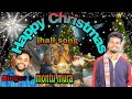 Happy christmaschegral boys singer montu muraadivasi new vlog