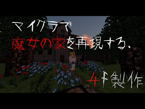 マインクラフトで魔女の家を再現する【4F】