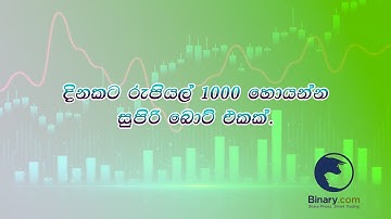 #Binarybot#binaryticktrading#binaryoptions#bottrading#binaryoptionssinhala#