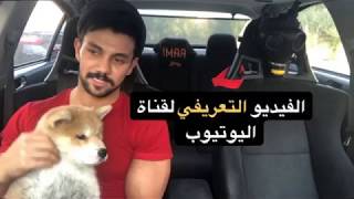 الفيديو التعريفي للقناة | محمود ابو شماله