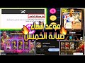 خبر مفرح للجميع إيبيك مجانا أحداث غدا الخميس بيس ايفوتبل عقد الإختيار بيج تايم أخبار بيس26 خبر مفرح للجميع إيبيك مجانا أحداث غدا الخميس بيس ايفوتبل عقد الإختيار بيج تايم أخبار بيس26