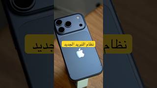 نظام التبريد الجديد في ال الأيفونات الجديدة #iphone17pro #iphone17promax #فيصل_السيف #apple #تقنية