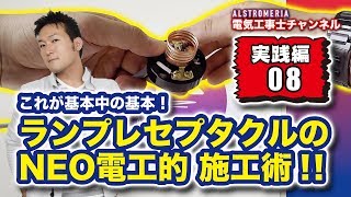 【TRY08】これが基本中の基本！ランプレセプタクルのNEO電工的 施工術！