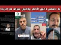 ردة فعل وغضب الشارع السعودي لاعبو الأخضر يواصلون السياحة بأمريكا بعد الخروج المذل وأبو ربيعة يصرح mp3