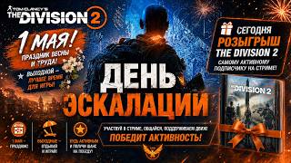 THE DIVISION 2 🛡️НАША - ПЯТНИЦА 1 МАЯ СТРИМ