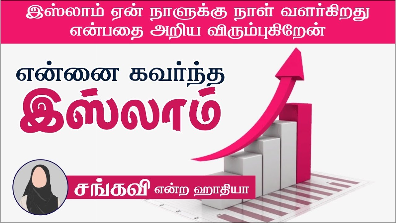 என்னை கவர்ந்த இஸ்லாம்┇சங்கவி என்ற ஹாதியா┇இஸ்லாம் ஏன் நாளுக்கு நாள் வளர்கிறது?
