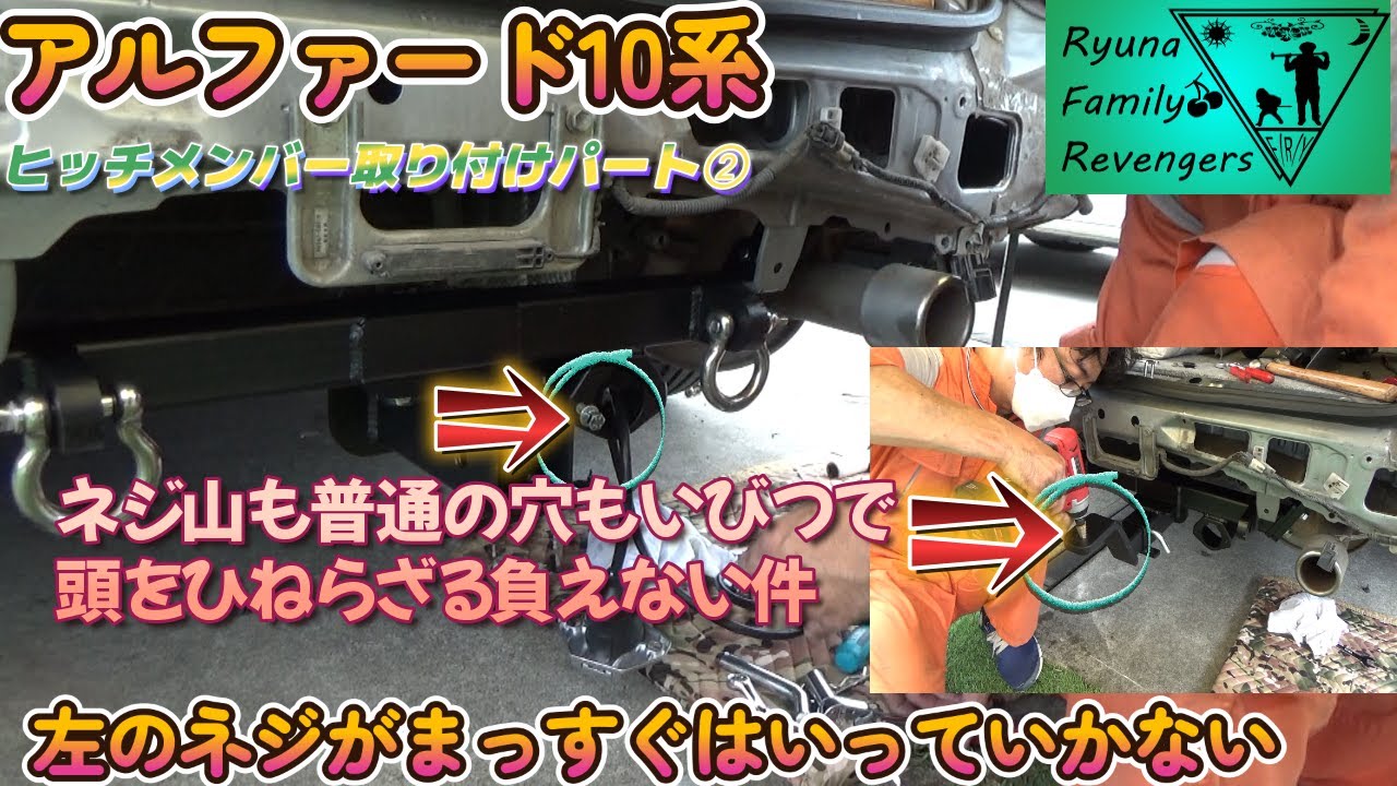 アルファード10系 ヒッチメンバー取り付け パート② 穴がぐでぐで【り 