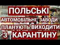 В ПОЛЬЩІ ПЛАНУЮТЬ ВИХІД З КАРАНТИНУ ВЕЛИКІ АВТОМОБІЛЬНІ ЗАВОДИ | ПОЛЬША | ПОЛЬЩА 2020 | КАРАНТИН