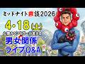 【もくじ＆ハイライト】2026/4/18(土)LIVE🔴男女関係ライブQ&A🔴プロ心理カウンセラーの恋愛・男女関係ライブQ&A～ミッドナイト雑談