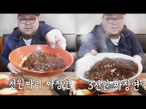 1,000짜장면vs 3,000원 짜장면! 탕수육 5,000원 만원의행복 먹방 Mukbang