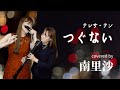 「つぐない」covered by 南里沙【クロマチックハーモニカ・EWI SOLO】chromaticharmonica - Risa MINAMI