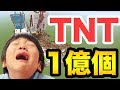 TNT1億個で荒らしたら大変なことになった。。。