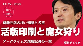 斎藤知事が知らない活版印刷と魔女狩りの関係　犬笛に隠されたいたメッセージ