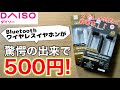 ダイソー イヤホン Bluetooth対応で500円!ステレオになって再登場!コスパ最強過ぎる!