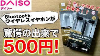 ダイソー イヤホン Bluetooth対応で500円!ステレオになって再登場!コスパ最強過ぎる!