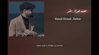 Hamid Hiraad - Delbar \\ Kurdish Subtitle ( حمید هیراد - دلبر )