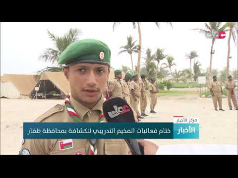 ختام فعاليات المخيم التدريبي للكشافة بمحافظة ظفار