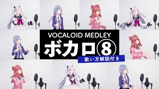 【歌い方解説付き】ボカロメドレー⑧【シアーミュージックV】（フォニイ - いーあるふぁんくらぶ - 空想フォレスト - テオ - ハッピーシンセサイザ - 右肩の蝶 -コールボーイ等）