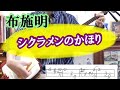 布施明「シクラメンのかほり」を三味線で弾く。文化譜付き。NHK「うたコン」のオープニングで歌う。TV東京「3秒聴けば誰でもわかる名曲ベスト100」にも。1975年の大ヒット曲#小椋佳#昭和歌謡